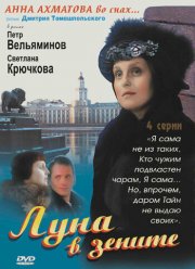 Луна в зените (2007) Луна в зените (2007)