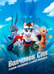 Волчонок Сиа: Страж Великой стены воинов (2019) Волчонок Сиа: Страж Великой стены воинов (2019)