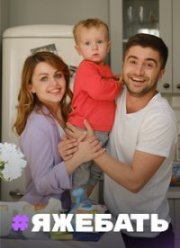 Яжебать (2021)