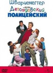 Детсадовский полицейский (1990)