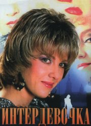 Интердевочка (1989) Интердевочка (1989)