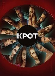 Крот (1-2 Сезон) Крот (1-2 Сезон)