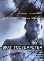 Враг государства 1998 смотреть