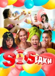S.O.S.едки / Соседки (2021)
