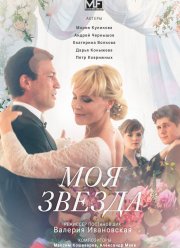 Моя звезда (2018) Моя звезда (2018)