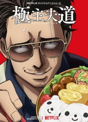 Путь домохозяина (1-3 Сезон)