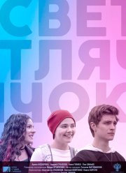 Светлячок (2019)