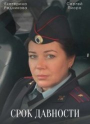 Срок давности (2022)