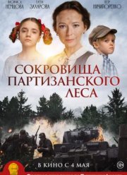 Сокровища партизанского леса (2023)