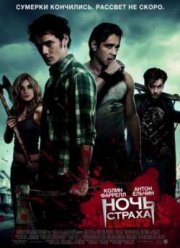 Ночь страха (2011)