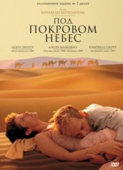 Под покровом небес (1990) Под покровом небес (1990)
