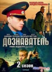 Дознаватель (1-2 Сезон)