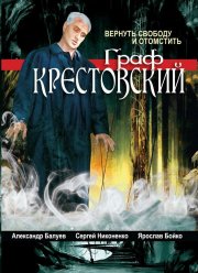 Граф Крестовский (2004)