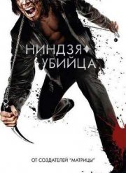Ниндзя-убийца (2009) Ниндзя-убийца (2009)