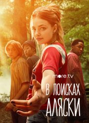 В поисках Аляски (2019) В поисках Аляски (2019)