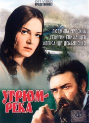 Угрюм-река (1968) Угрюм-река (1968)