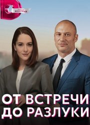 От встречи до разлуки (2023)