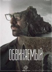 Обвиняемый (2018)