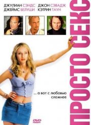 Просто секс (2003) Просто секс (2003)