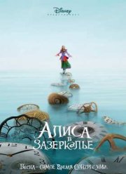 Алиса в Зазеркалье фильм (2016)