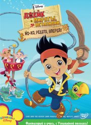 Джейк и пираты Нетландии (1-4 Сезон)