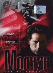 Глушитель (2000)