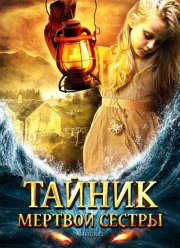 Тайник мертвой сестры (2008)