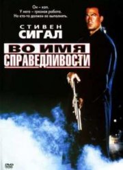 Во имя справедливости (1991) смотреть онлайн