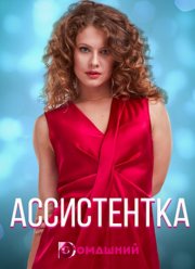 Ассистентка (2020) Ассистентка (2020)