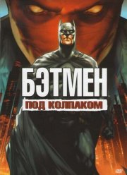 Бэтмен: Под колпаком (2010) Бэтмен: Под колпаком (2010)