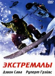 Экстремалы (2002)