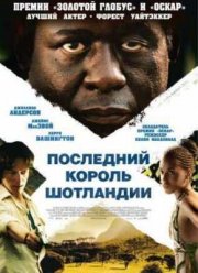 Последний король Шотландии (2006) Последний король Шотландии (2006)
