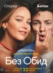 Без обид (2023)