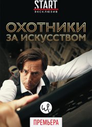 Охотники за искусством (2016)