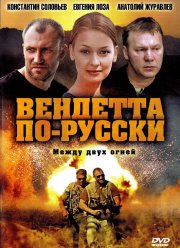Вендетта по-русски (2011)
