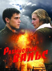 Рябиновый Вальс (2009) Фильм Смотреть Онлайн Бесплатно | Скачать.