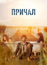 Причал (1-2 Сезон) Причал (1-2 Сезон)