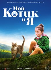 Мой котик и я (2023)