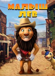 Малыш лев (2019) Малыш лев (2019)