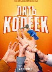 Пять копеек (2024) Пять копеек (2024)