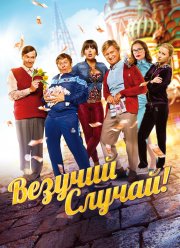 Везучий случай (2017)