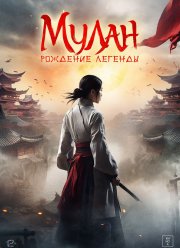Мулан: Рождение легенды (2020)
