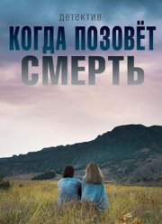 Когда Позовёт Смерть (2019) Фильм Смотреть Онлайн Бесплатно.