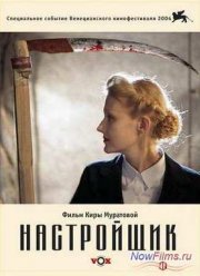Настройщик (2004)