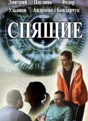 Спящие (2017) 1-2 сезон Спящие (2017) 1-2 сезон