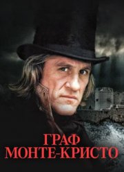 Граф Монте-Кристо (1998)