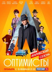 Оптимисты / Московское время (1-2 Сезон) Оптимисты / Московское время (1-2 Сезон)