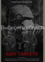 Лёгкие мишени (2021)