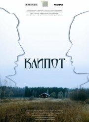 Клипот (2023) Клипот (2023)