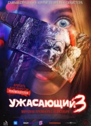 Ужасающий 3 (2024) Ужасающий 3 (2024)